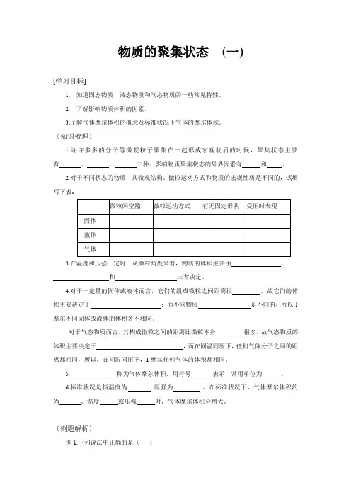 1.1.3《物质的聚集状态一》教案(苏教版必修1)