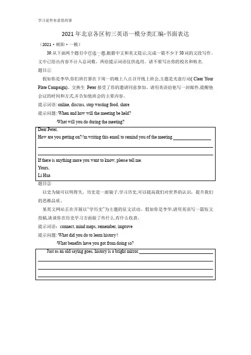 2021年北京各区初三英语一模分类汇编-书面表达(含答案)