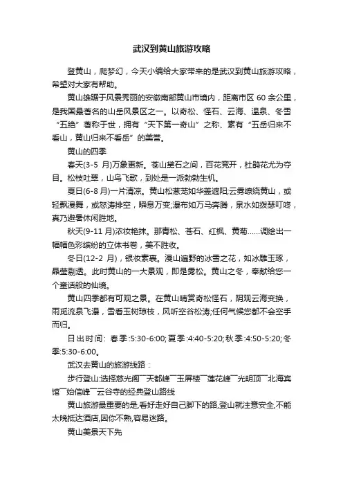 武汉到黄山旅游攻略