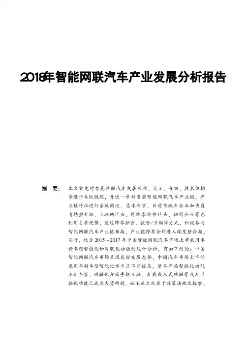 2018年智能网联汽车产业发展分析报告
