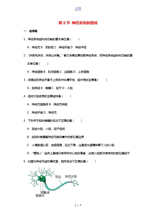 七年级生物下册4.6.2神经系统的组成试卷新版新人教版20210603235