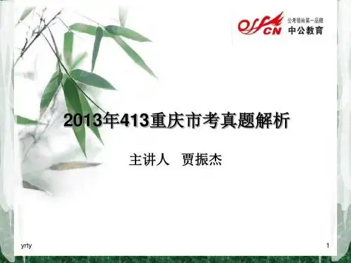 2013年413重庆市考真题解析最全版