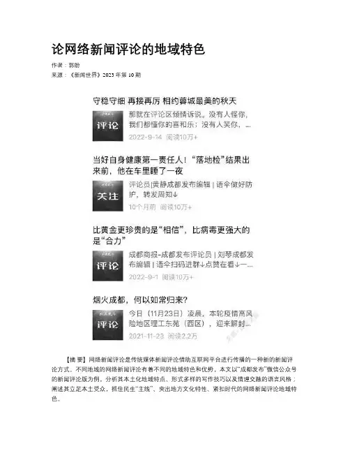 论网络新闻评论的地域特色