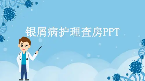 银屑病护理查房PPT