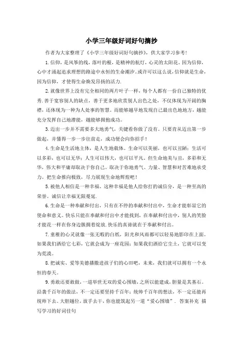 小学三年级好词好句摘抄 