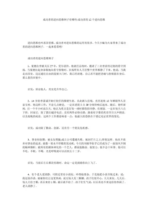 成功者的逆向思维例子有哪些-成功者的12个逆向思维