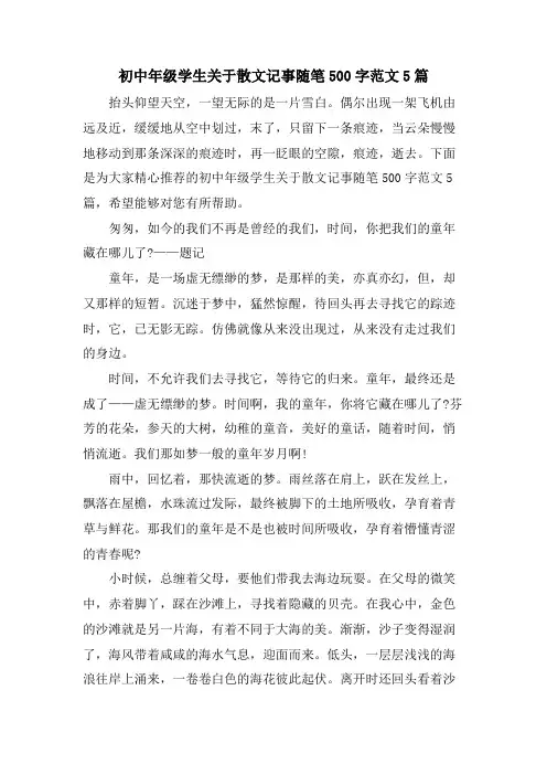 初中年级学生关于散文记事随笔500字范文5篇
