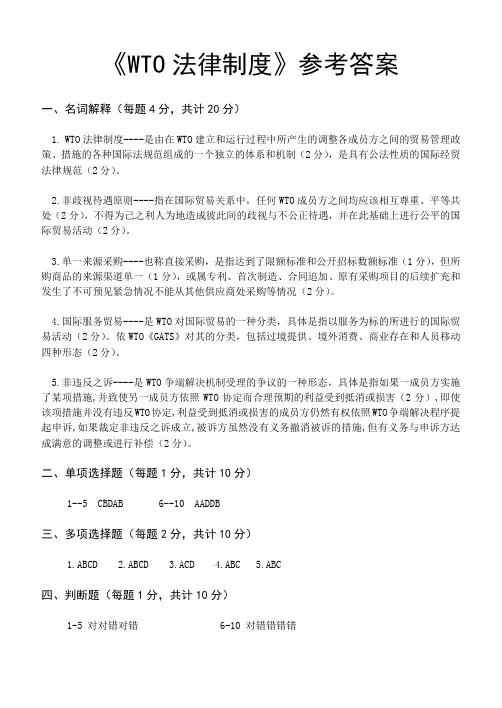 大学教育-金融企业会计-期末考试-WTO法律制度 - 