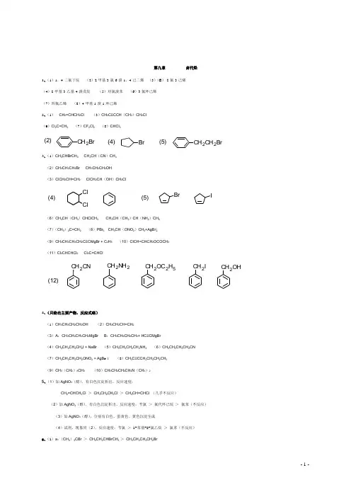 有机化学第二版__徐寿昌_课后答案