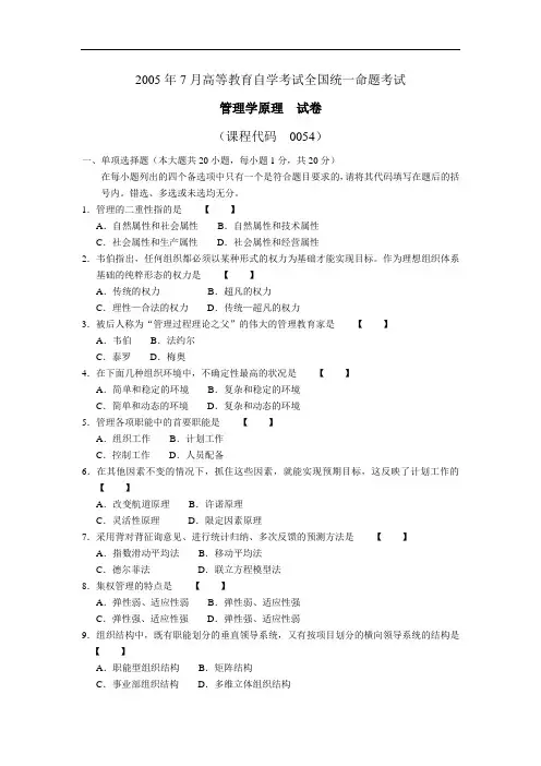 0054《管理学原理》真题2005年7月
