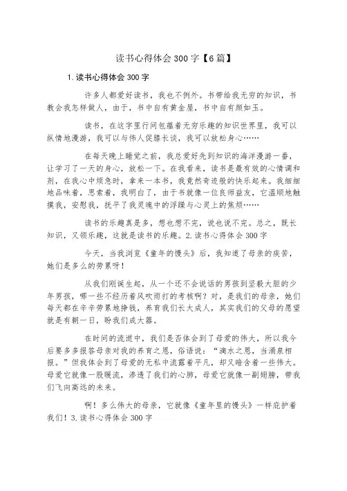 读书心得体会300字6篇