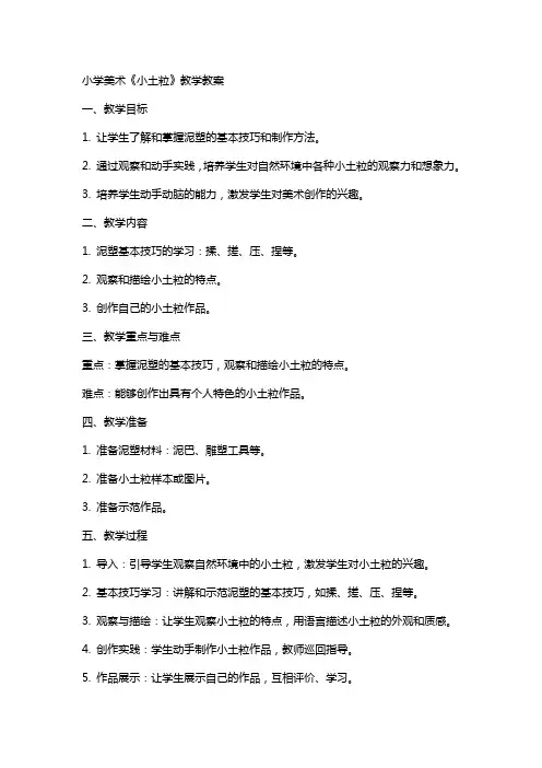 小学美术小土粒教学教案