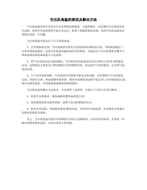 空压机高温的原因及解决方法