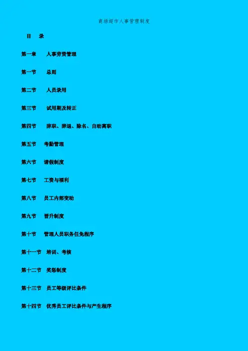 商场超市人事管理制度