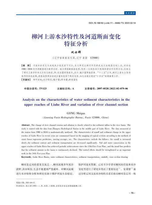 柳河上游水沙特性及河道断面变化特征分析