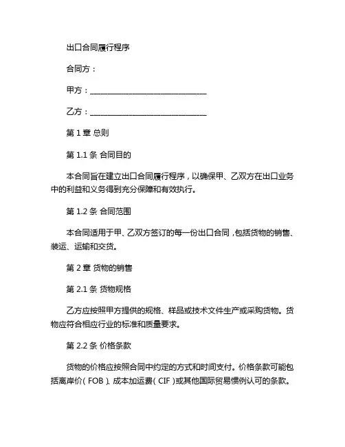 出口合同的履行程序