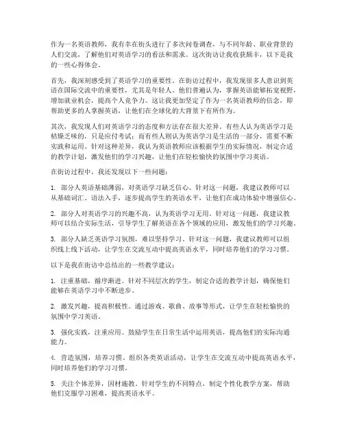 街访英语教师心得体会