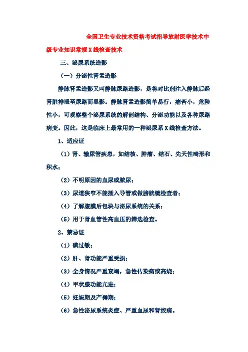 全国卫生专业技术资格考试指导放射医学技术中级专业知识常规X线检查技术