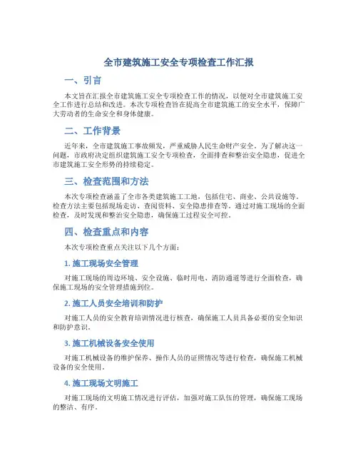 全市建筑施工安全专项检查工作汇报