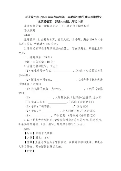浙江温州市-2020学年九年级第一学期学业水平期末检测语文试题及答案  部编人教版九年级上册