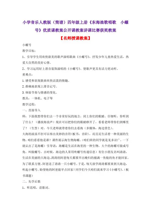 小学音乐人教版(简谱)四年级上册《东海渔歌唱歌 小螺号》优质课教案公开课教案讲课比赛获奖教案D013