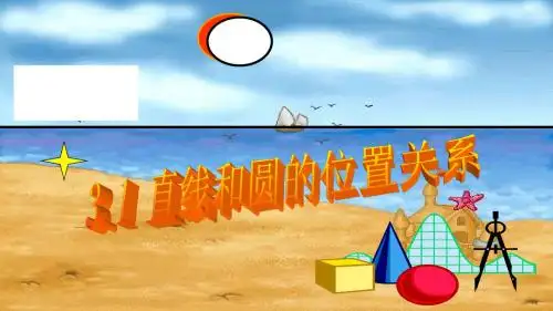 初中数学九年级下册《2.0第二章 直线与圆的位置关系》PPT课件 (8)