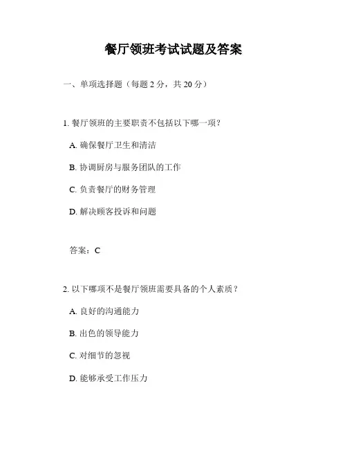 餐厅领班考试试题及答案