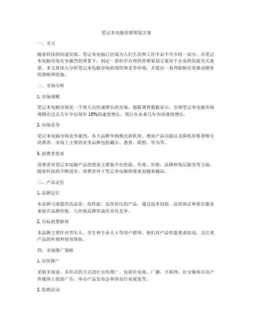 笔记本电脑营销策划方案