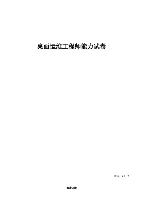 2023年桌面运维工程师能力试卷试卷题库面试版本
