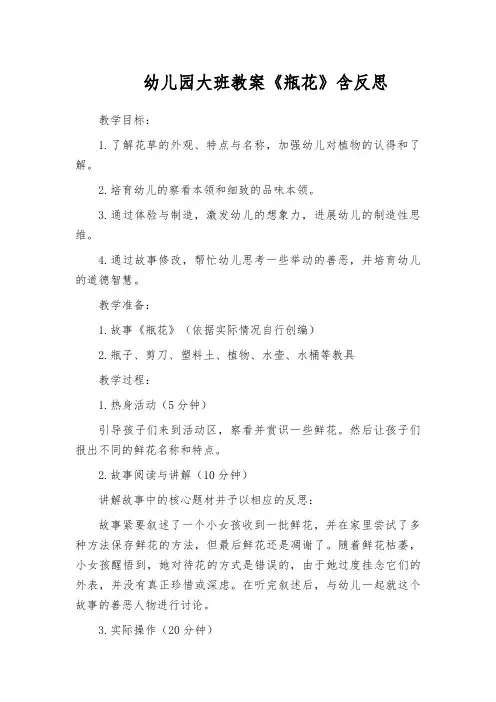 幼儿园大班教案《瓶花》含反思