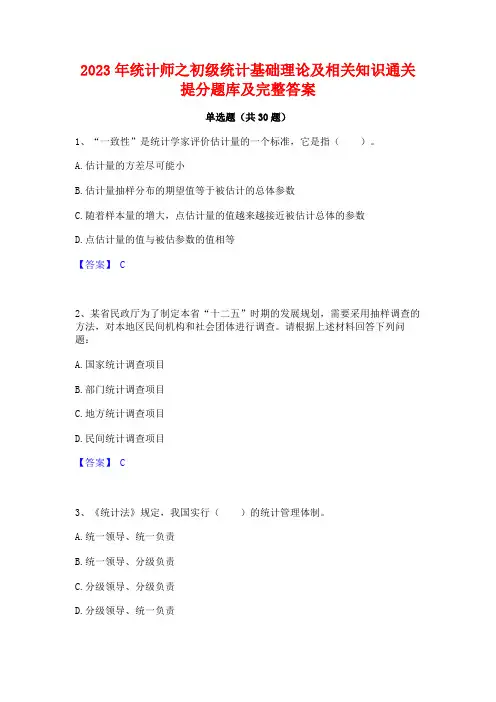 2023年统计师之初级统计基础理论及相关知识通关提分题库及完整答案