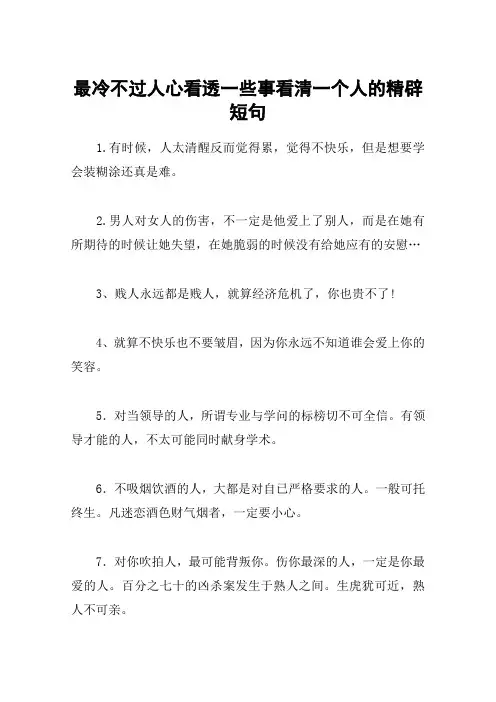 最冷不过人心看透一些事看清一个人的精辟短句