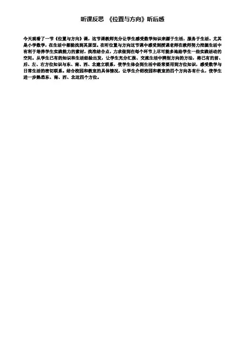 听课反思《位置与方向》听后感(含试卷)