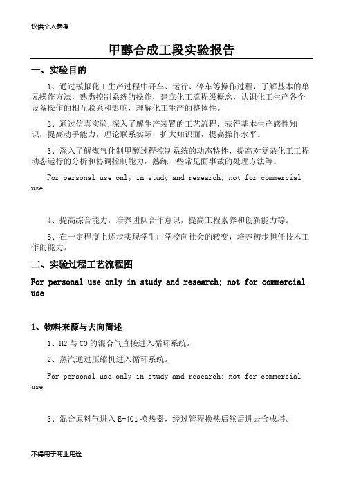 煤制甲醇合成工段实验报告