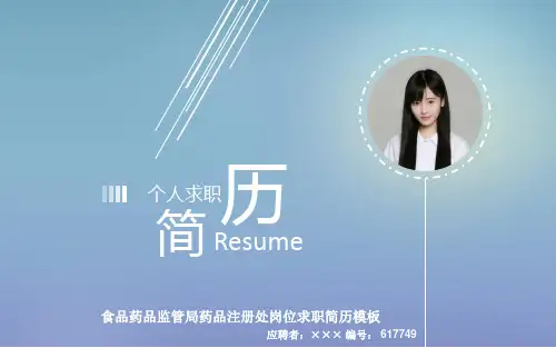 食品药品监管局药品注册处岗位求职简历模板【高端简约】