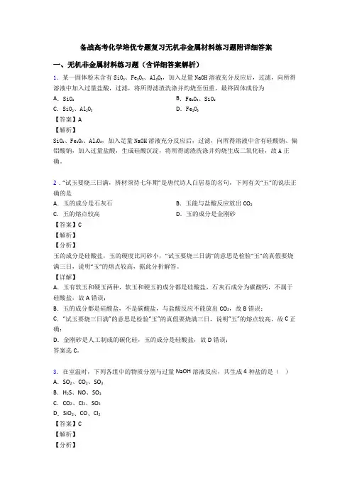 备战高考化学培优专题复习无机非金属材料练习题附详细答案