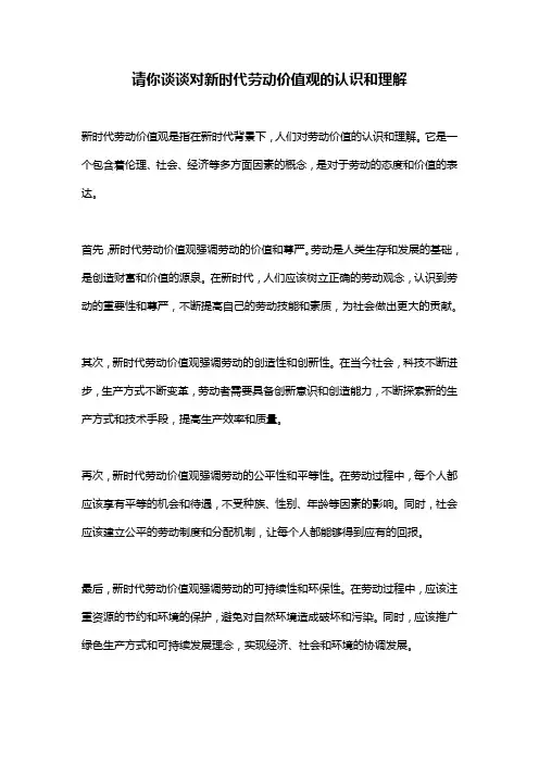 请你谈谈对新时代劳动价值观的认识和理解