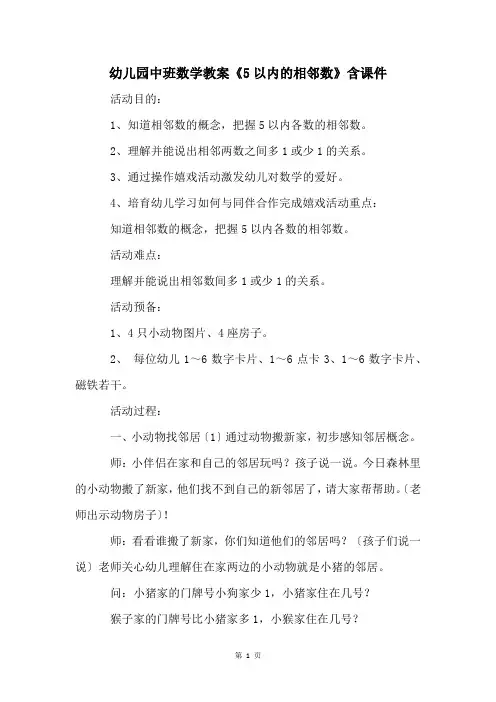 幼儿园中班数学教案《5以内的相邻数》含课件