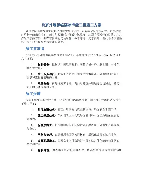 北京外墙保温隔热节能工程施工方案