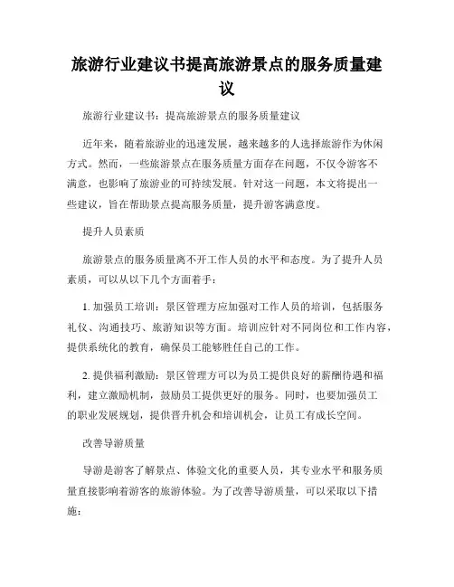 旅游行业建议书提高旅游景点的服务质量建议