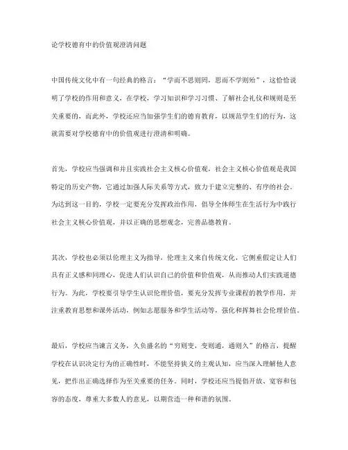 论学校德育中的价值观澄清问题