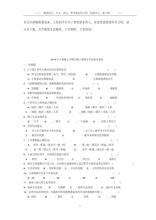 2019年人教版七年级生物上册期末考试卷及答案