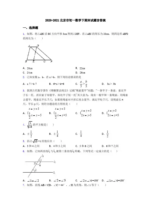 2020-2021北京市初一数学下期末试题含答案