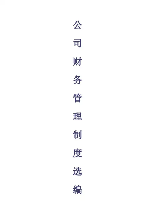 公司财务管理制度选编.do