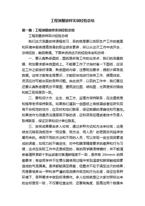 工程测量放样实训经验总结