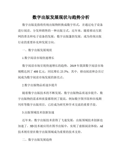 数字出版发展现状与趋势分析