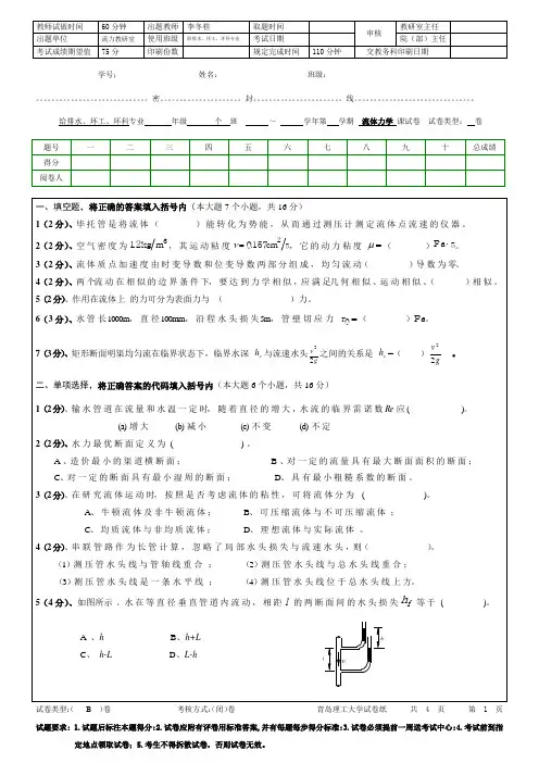 青岛理工大学流体力学B期末试题及参考答案