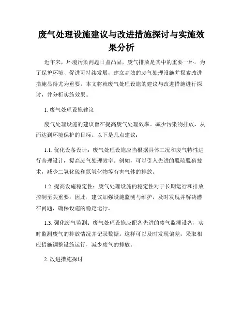 废气处理设施建议与改进措施探讨与实施效果分析