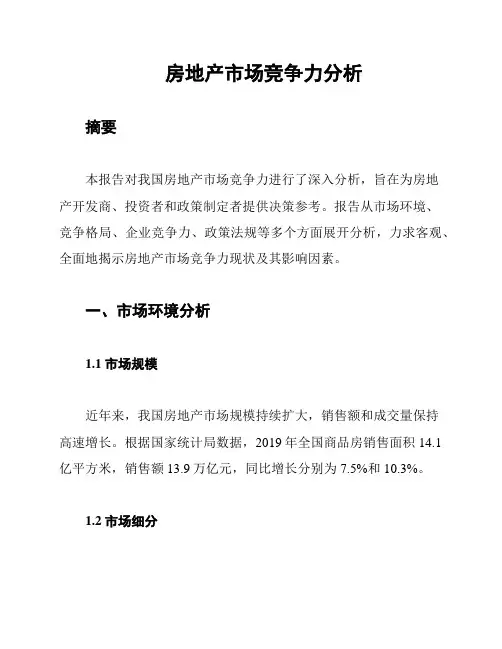 房地产市场竞争力分析