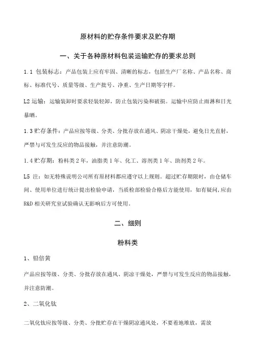 原材料的贮存条件要求及贮存期